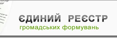 Єдиний реєстр громадських формувань